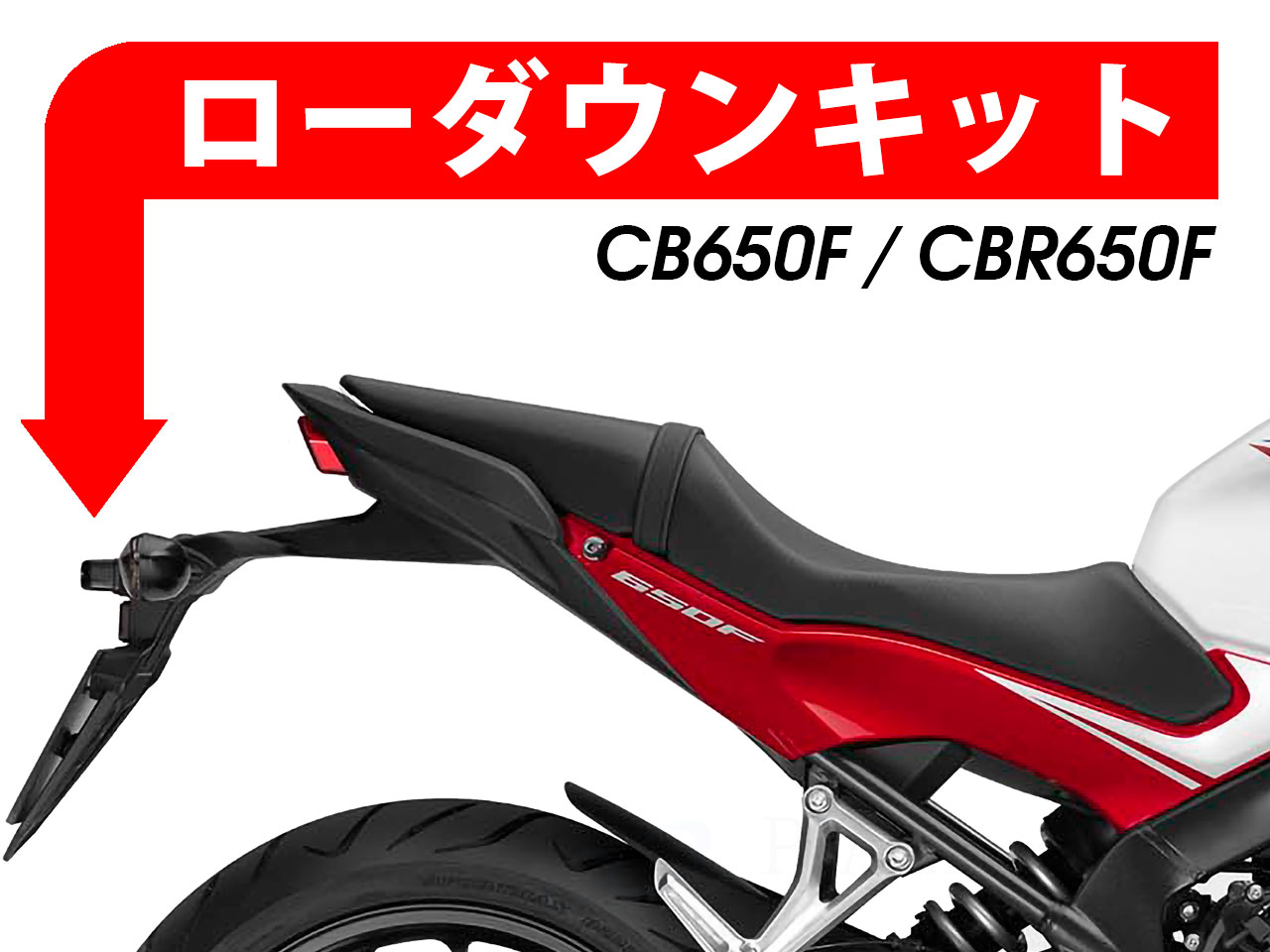 ローダウンキット For HONDA CB650F / CBR600F / CBR650F
