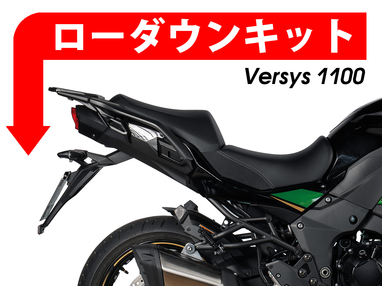 ローダウンキット For Kawasaki ヴェルシス 1100
