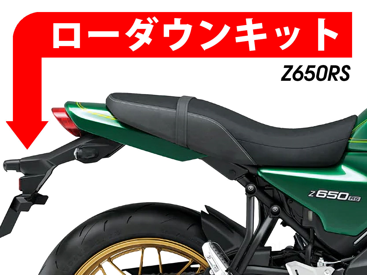 ローダウンキット For Kawasaki Z650RS