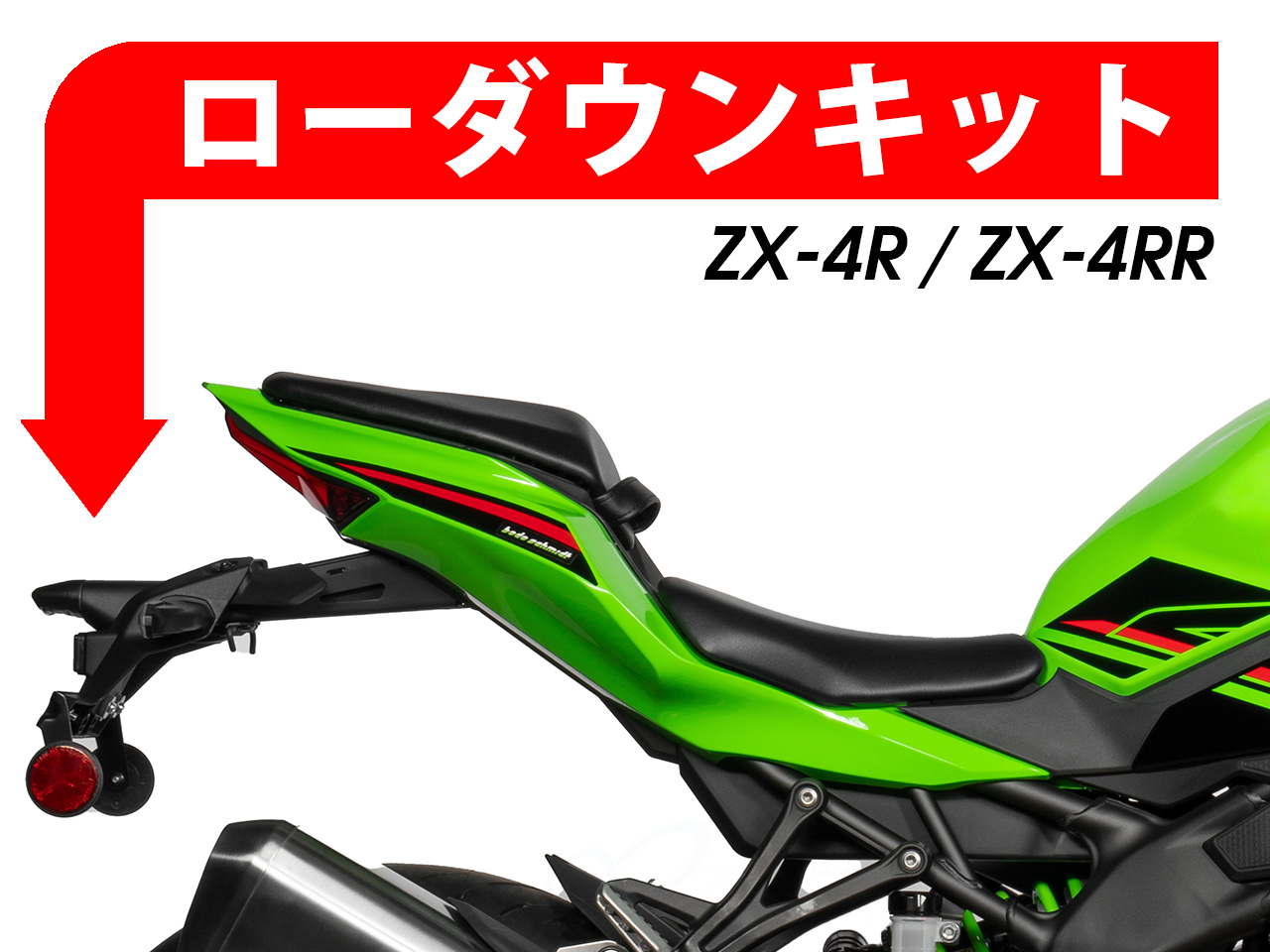 ローダウンキット For Kawasaki Ninja ZX-4R / ZX-4RR