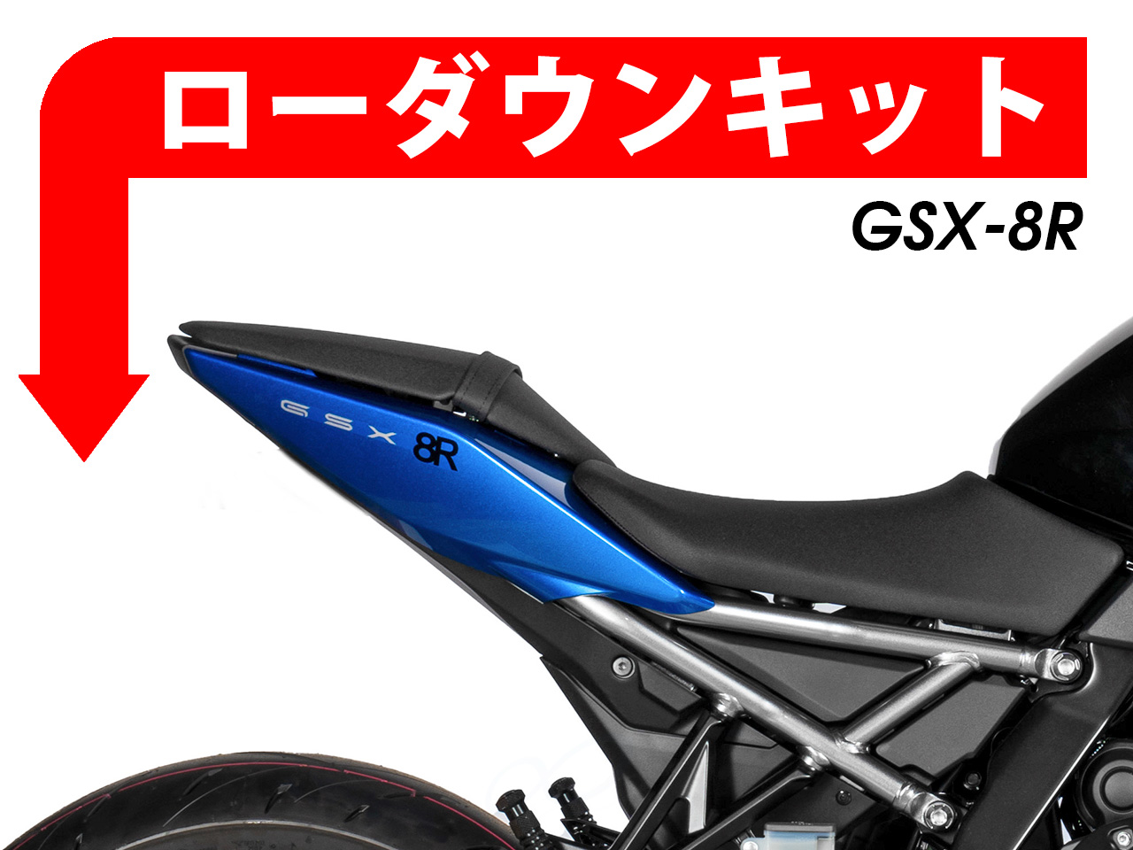 ローダウンキット For SUZUKI GSX-8R