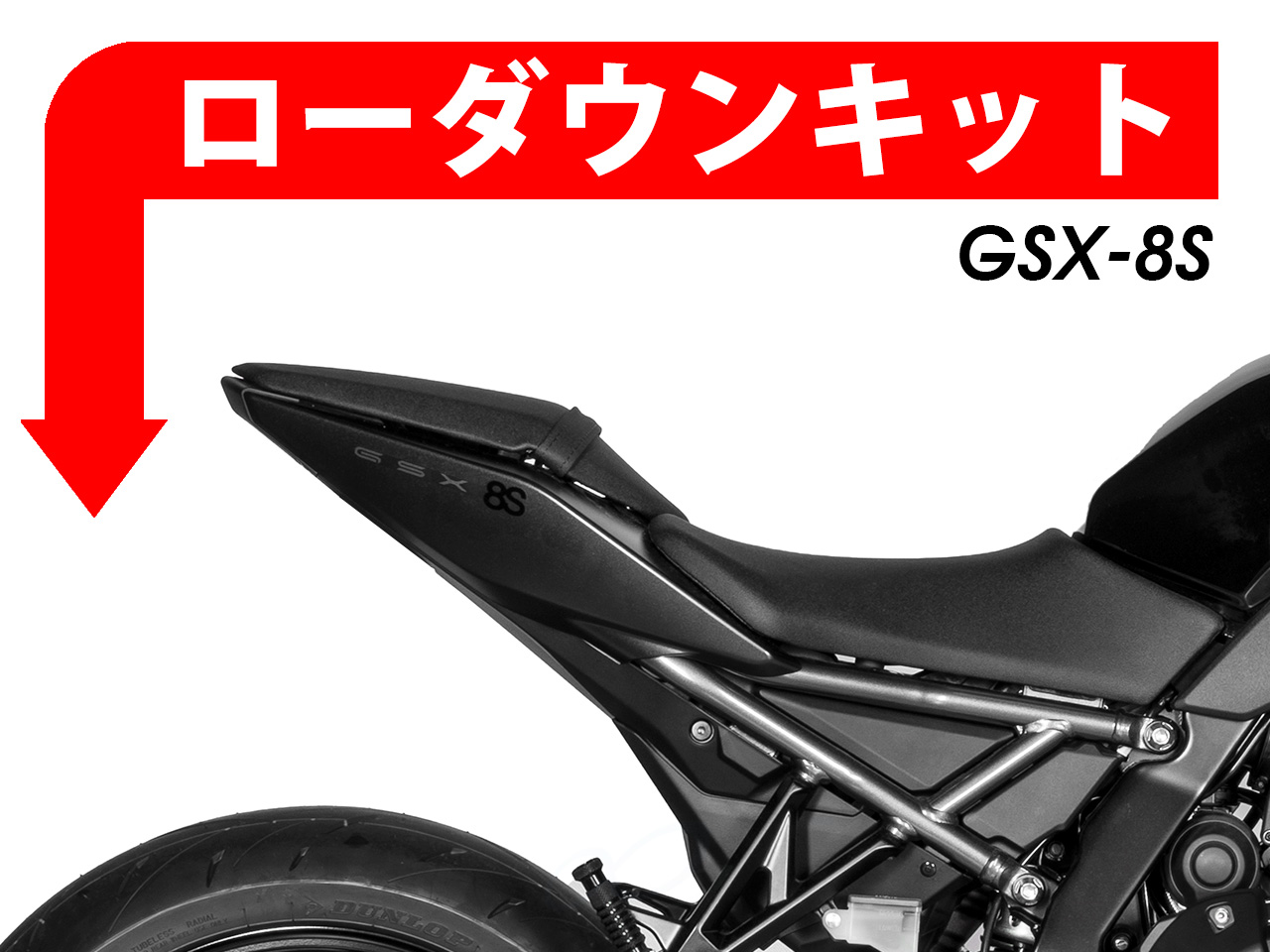 ローダウンキット For SUZUKI GSX-8S