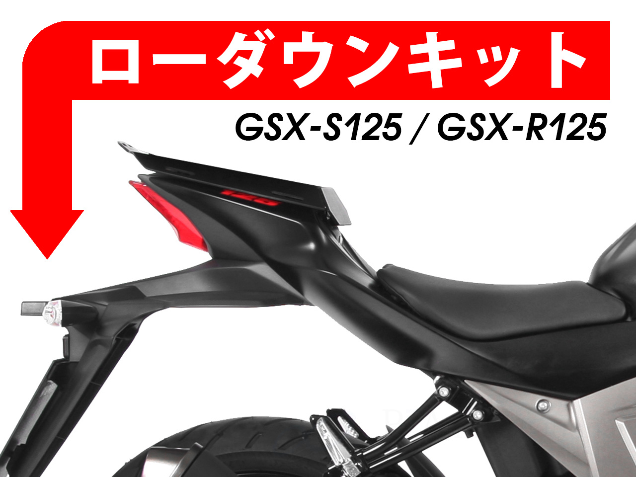 ローダウンキット For SUZUKI GSX-R 125 / GSX-S 125