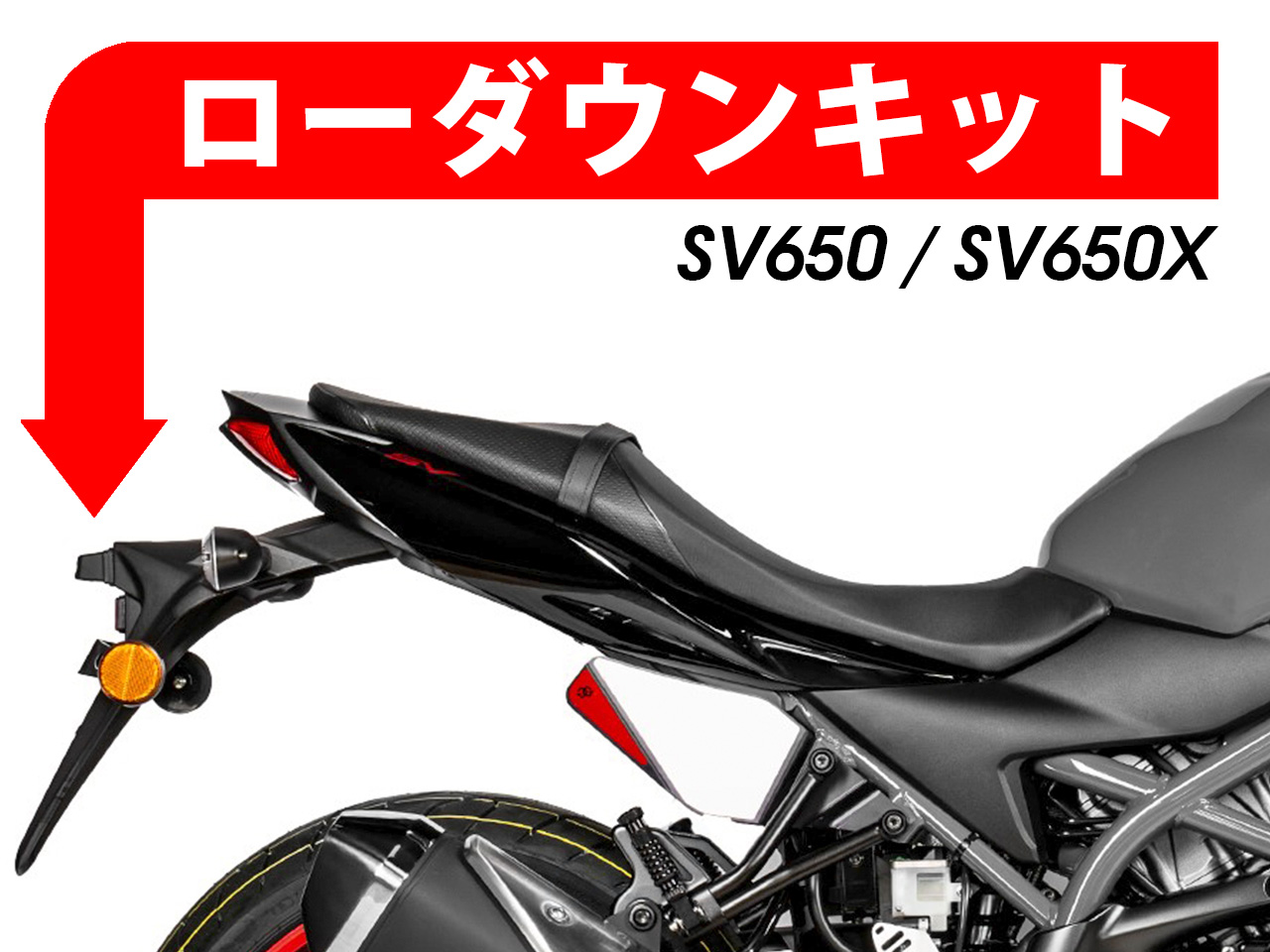 ローダウンキット For SUZUKI SV650 / SV650X
