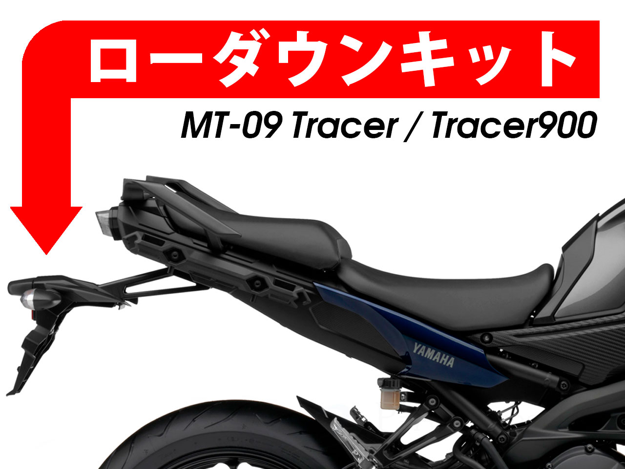 ローダウンキット For YAMAHA Tracer 900 / MT-09 Tracer