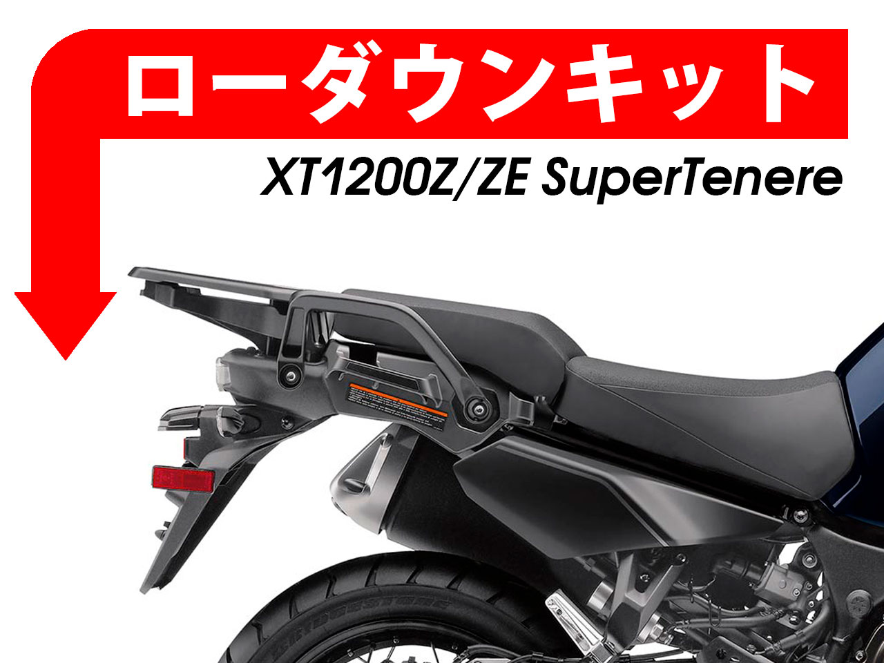 ローダウンキット For YAMAHA XT1200Z/ZE Super Tenere