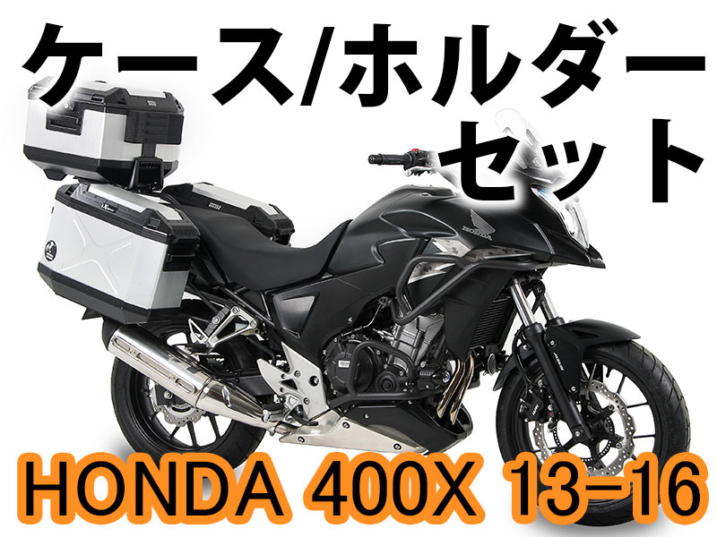 ヘプコ&ベッカー ツーリングセット トップ/サイド ケース&ホルダーセット HONDA 400X '13-'16