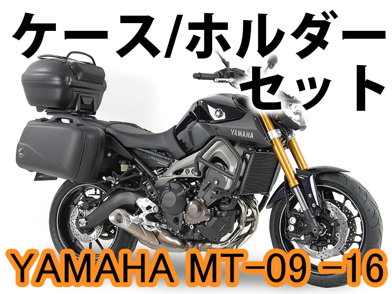 ヘプコ&ベッカー ツーリングセット トップ/サイド ケース&ホルダーセット YAMAHA MT-09 ('14-'16)
