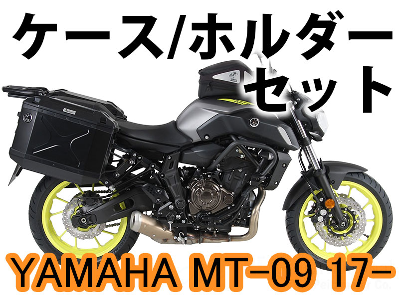 ヘプコ&ベッカー ツーリングセット トップ/サイド ケース＆ホルダーセット YAMAHA MT-09 ('17-)