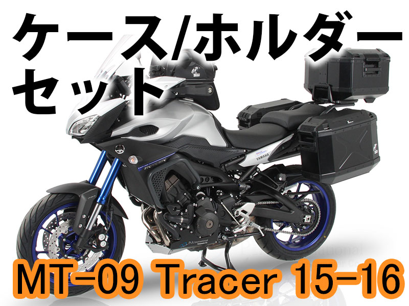 ヘプコ&ベッカー ツーリングセット トップ/サイド ケース&ホルダーセット YAMAHA MT-09 Tracer ('15-'16)