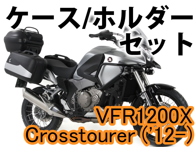 ヘプコ&ベッカー ツーリングセット トップ/サイド ケース＆ホルダーセット HONDA VFR1200X Crosstourer '12-