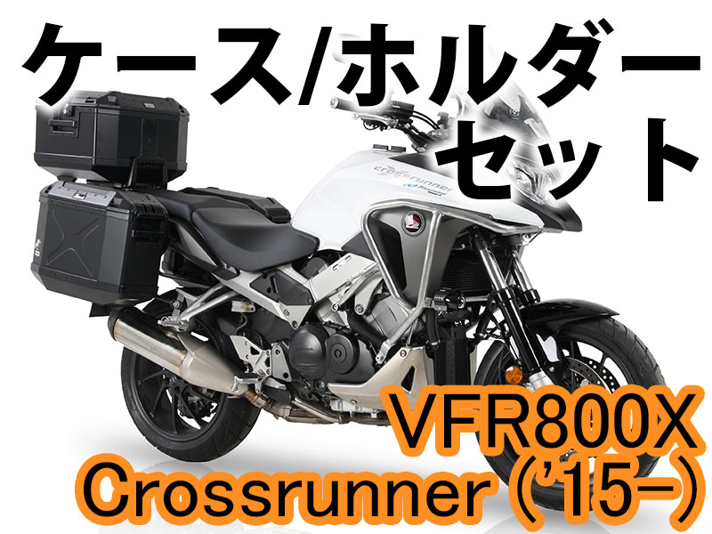 ヘプコ&ベッカー ツーリングセット トップ/サイド ケース&ホルダーセット HONDA VFR 800 X Crossrunner '15-