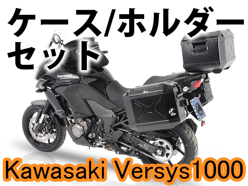 ヘプコ&ベッカー ツーリングセット トップ/サイド ケース&ホルダーセット Kawasaki Versys 1000 ('15-)