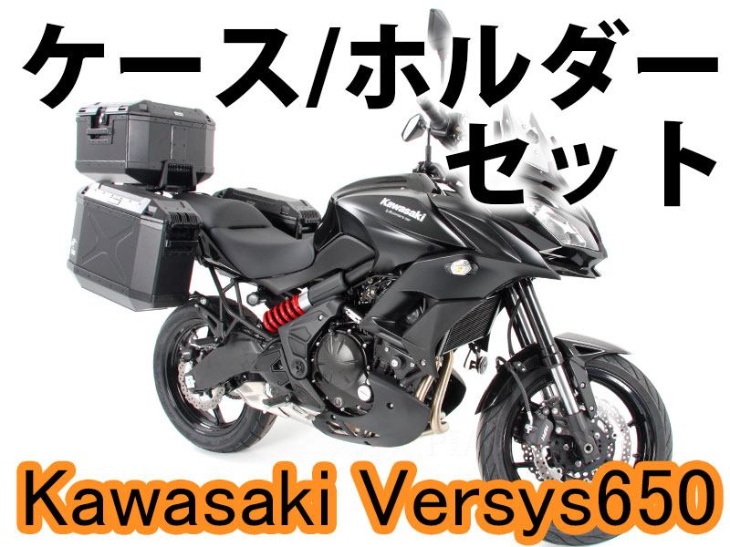 ヘプコ&ベッカー ツーリングセット トップ/サイド ケース&ホルダーセット Kawasaki Versys 650 ('15-)
