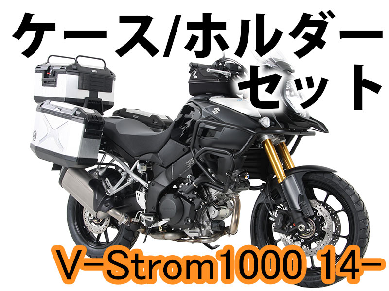 ヘプコ&ベッカー ツーリングセット トップ/サイド ケース＆ホルダーセット SUZUKI V-Strom1000 14-