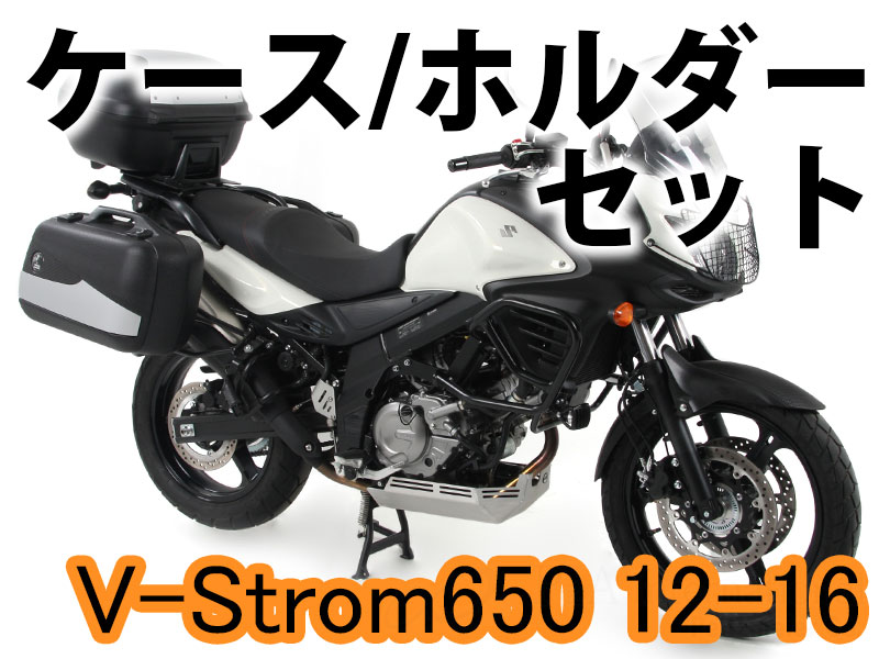 ヘプコ&ベッカー ツーリングセット トップ/サイド ケース&ホルダーセット SUZUKI V-Strom650 ABS ('12-'16)