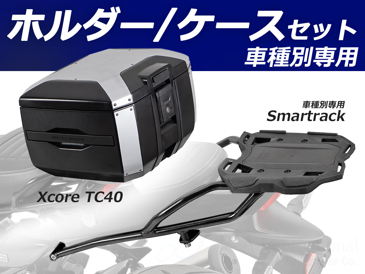 ヘプコ＆ベッカー トップケース Xcore TC40 & リアキャリア セット Z900RS / Z900RS Café