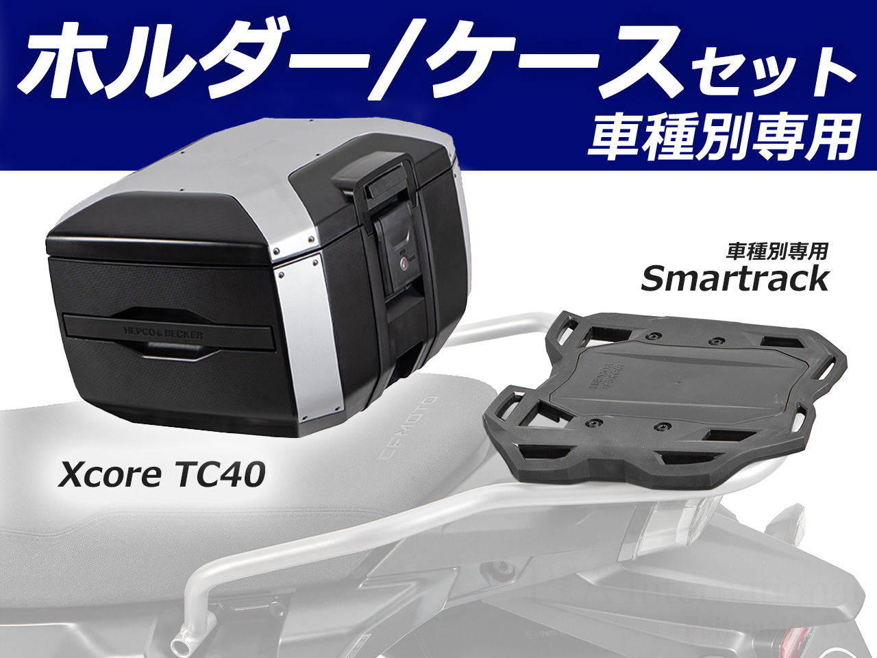 ヘプコ＆ベッカー トップケース Xcore TC40 & リアキャリア セット CFMOTO 1000MT-X
