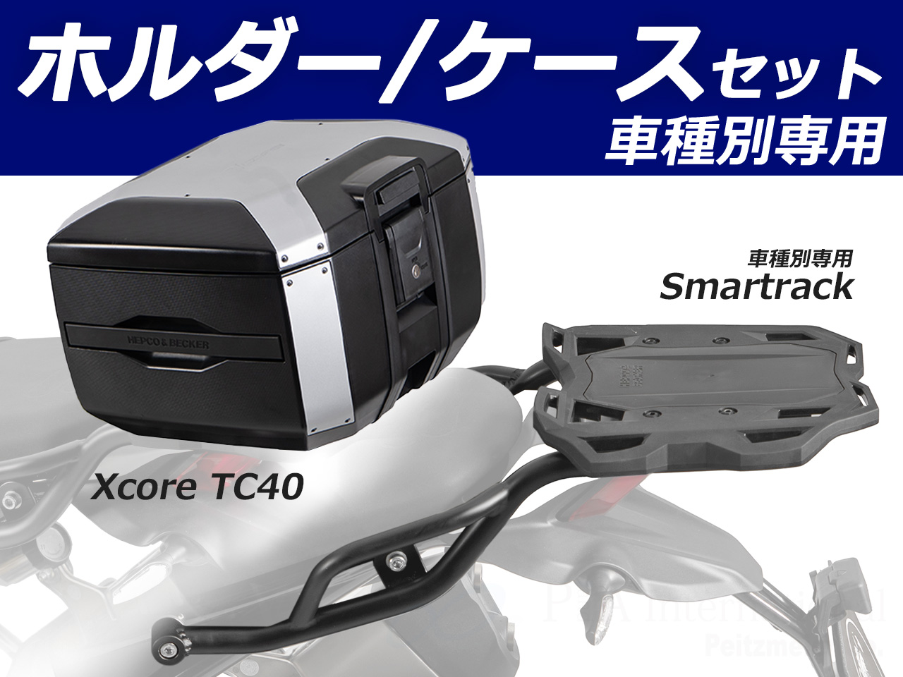 ヘプコ＆ベッカー トップケース Xcore TC40 & リアキャリア セット DUCATI デザートX