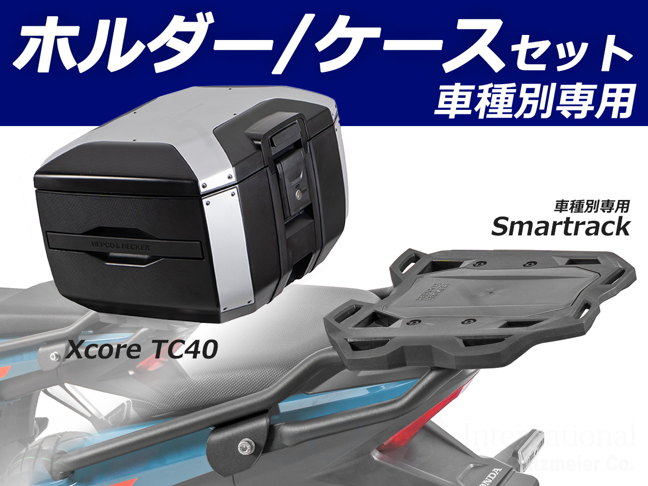 ヘプコ＆ベッカー トップケース Xcore TC40 & リアキャリア セット HONDA NX400 / NX400 Eクラッチ