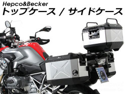 ヘプコ&ベッカー トップケース / サイドケース一覧