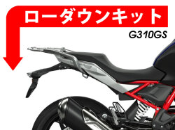 ローダウンキット For BMW G310GS