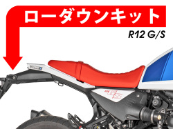 ローダウンキット For BMW R12 G/S