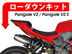 ローダウンキット For DUCATI パニガーレ V2 / パニガーレ V2 S