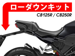ローダウンキット For HONDA CB125R / CB250R / CB300R