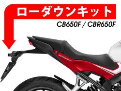 ローダウンキット For HONDA CB650F / CBR600F / CBR650F