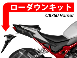 ローダウンキット For HONDA CB750 ホーネット