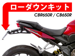 ローダウンキット For HONDA CB650R / CBR650R
