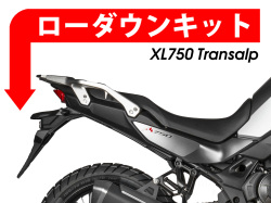 ローダウンキット For HONDA XL750 トランザルプ