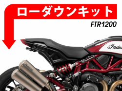 ローダウンキット For Indian FTR 1200