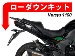ローダウンキット For Kawasaki ヴェルシス 1100