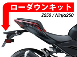 ローダウンキット For Kawasaki Z250 / Z300 / Ninja 250 / Ninja 300