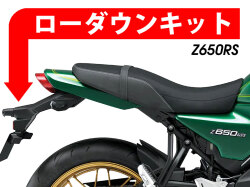 ローダウンキット For Kawasaki Z650RS