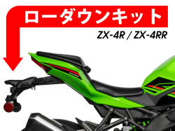 ローダウンキット For Kawasaki Ninja ZX-4R / ZX-4RR