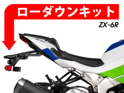 ローダウンキット For Kawasaki Ninja ZX-6R