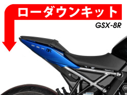 ローダウンキット For SUZUKI GSX-8R