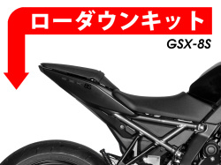 ローダウンキット For SUZUKI GSX-8S
