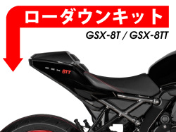 ローダウンキット For SUZUKI GSX-8T / GSX-8TT