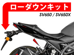 ローダウンキット For SUZUKI SV650 / SV650X