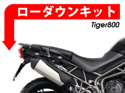 ローダウンキット For Triumph Tiger800