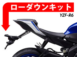 ローダウンキット For YAMAHA YZF-R6