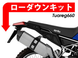 ローダウンキット For aprilia Tuareg 660