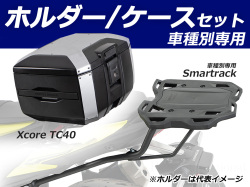 ヘプコ＆ベッカー トップケース Xcore TC40 & リアキャリア セット