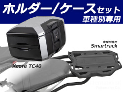 ヘプコ＆ベッカー トップケース Xcore TC40 & リアキャリア セット トライデント 660 / トライデント 800