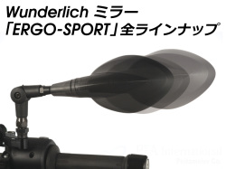 ワンダーリッヒ ミラー エルゴスポーツ モデル 一覧