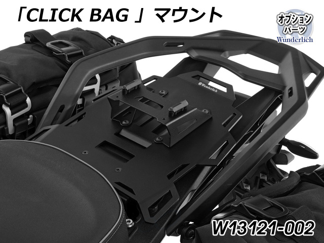 Wunderlich タンデムシート置き換え型リアキャリア BMW R1300GS